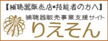 補聴器販売事業支援サイトりえそん